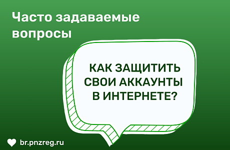 В рубрике «Часто задаваемые вопросы» рассказываем, как защитить свой аккаунт в интернете и не оставить шансов киберпреступникам